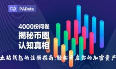 挖以太坊钱包的注册指南：轻松开启你
