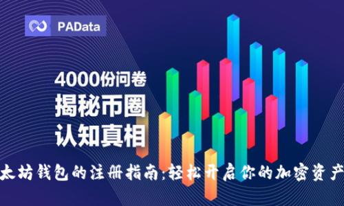 挖以太坊钱包的注册指南:轻松开启你的加密资产之旅