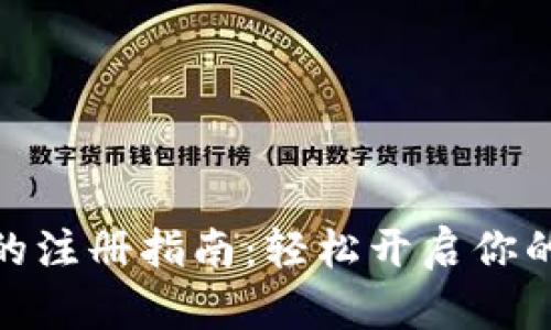 挖以太坊钱包的注册指南:轻松开启你的加密资产之旅