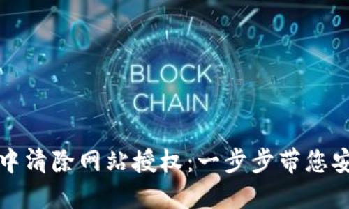 : 如何在TP钱包中清除网站授权：一步步带您安全管理数字资产