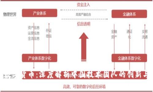 探索数字货币：深度解析中国技术团队的创新与挑战