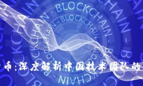 探索数字货币：深度解析中国技术团队的创新与挑战
