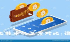 中国数字货币与比特币的深度对比：谁