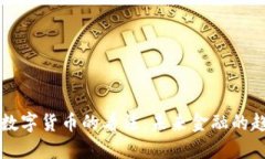 美央行对数字货币的看法：未来金融的