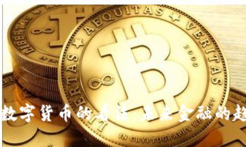 美央行对数字货币的看法：未来金融的趋势与挑战