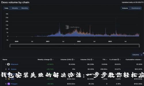 TP钱包安装失败的解决办法:一步步教你轻松应对