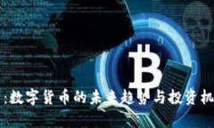万斗币：数字货币的未来趋势与投资机