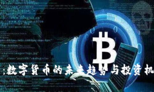 万斗币:数字货币的未来趋势与投资机会分析