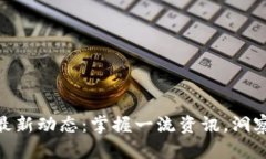 数字货币最新动态：掌握一流资讯，洞