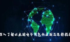 深入了解以太坊电子钱包的区别及选择
