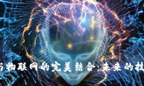 数字货币与物联网的完美结合：未来的技术革命吗？