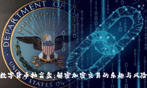 数字货币抽盲盒：解密加密交易的乐趣与风险