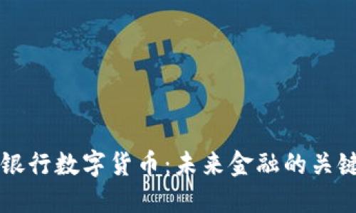 中央银行数字货币:未来金融的关键转型
