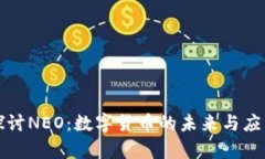 深入探讨NEO：数字货币的未来与应用前