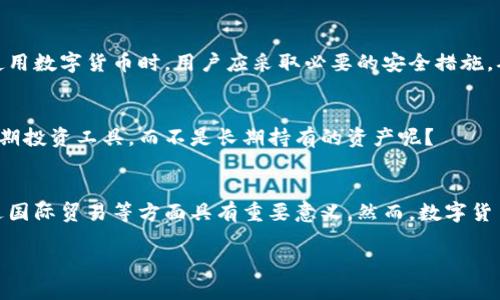 数字货币是现代金融体系中一种新兴的货币形态，它的职能和概念在当今社会中越来越受到重视。数字货币不仅在技术上推动了传统金融系统的变革，也在经济活动、国际贸易和个人投资等方面发挥了重要作用。接下来，我们将深入探讨数字货币的多重职能，以及它在现实生活中的实际应用。

数字货币的定义
在深入讨论数字货币的职能之前，首先需要明确什么是数字货币。数字货币是以数字形式存在的货币，通常基于密码学技术以保障交易的安全性和隐私性。相较于传统的法定货币，数字货币并不依赖中央银行或政府的发行，而是通过去中心化的网络进行交易和验证。这使得数字货币与传统金融体系形成了鲜明对比，同时也带来了新的机遇和挑战。

数字货币的职业职能
数字货币的职能可以从多个维度进行分析，包括储值手段、交易媒介、价值尺度、以及财富转移的工具等。

h41. 储值手段/h4
数字货币的第一个职能是充当储值手段。在经济体系中，人们需要一种能够长期保值的资产。多数情况下，黄金和法定货币被视为良好的储值工具。然而，随着数字货币的兴起，越来越多的人开始将其视为一种替代的储值方式。比特币等主流数字货币的有限供应特性以及其在过去几年中的价格上涨，使得它们在某种程度上具备了价值储存的特性。你是不是也这么认为？如果我们置身于未来的金融环境中，数字货币是否会成为一种更为普遍的储值手段？

h42. 交易媒介/h4
除了储值，数字货币在日常交易中的使用也越来越普遍。类似于现金的功能，数字货币在实际消费中可以作为交易媒介，有效地促进商品与服务的交换。越来越多的商家开始接受数字货币支付，无论是线上购物还是线下消费，这一趋势无疑为数字货币的普及打下了基础。随着区块链技术的发展，交易的速度和安全性也在逐步提升，未来的商业交易或许会更加依赖于数字货币。

h43. 价值尺度/h4
数字货币同样具备价值尺度的职能，能够对商品和服务的价值进行量化。在传统市场经济中，法定货币是标定商品价值的基本单位。而数字货币的发展，使得人们可以在数字经济环境中，通过数字货币进行价值评估和交换。就像人们用美元为商品定价一样，数字货币也为虚拟商品、服务乃至实体商品的定价提供了新的参考标准。这种职能在数字化产品和服务日益增多的情况下，显得尤为重要。

h44. 财富转移工具/h4
最后，数字货币也可以作为财富转移的工具。这种转移不限于个人之间，也适用于国际之间的资金流动。通过使用数字货币，可以实现跨境汇款的快速和低成本。例如，传统银行在国际汇款过程中会收取高额费用和较长的处理时间，而借助数字货币，资金可以瞬间到账，大大提升了效率。这是否会改变我们的投资和汇款习惯？

数字货币的应用场景
随着人们对数字货币理解的加深，其应用场景也在不断拓展。我们可以从以下几个方面来看数字货币在现实生活中的应用。

h41. 投资与交易/h4
数字货币的投资市场近几年发展迅速，吸引了大量投资者参与。由于数字货币市场波动性极大，投资者可以通过低买高卖实现盈利。与此同时，数字货币交易所的兴起，使得数字资产的购买和管理变得更加方便。然而，投资数字货币同样应该警惕风险，因为市场的不确定性随时可能导致资金的损失。所以，你是不是考虑过将一部分资金投入数字货币投资中？

h42. 去中心化金融（DeFi）/h4
去中心化金融（DeFi）是基于区块链技术的一个重要应用，它通过智能合约的方式，实现了传统金融系统的部分功能，包括借贷、交易、保险等。数字货币在DeFi中的应用，降低了金融服务的门槛，任何拥有互联网的人都能够参与其中，而不再依赖传统金融机构。显然，DeFi的发展为全球范围内的财富流动提供了崭新的可能性。

h43. 非同质化代币（NFT）/h4
非同质化代币（NFT）是数字货币应用的另一大热点。NFT能够代表独特的数字资产，如艺术品、音乐、游戏道具等，使得这些资产能够被确权和交易。数字艺术品的崛起，许多艺术家通过发行NFT获得了巨大的收益。这种新兴的数字资产形式，不仅是对创造力的认可，也为数字货币的发展注入了新的活力。你是否也曾被这些独特的数字艺术品所吸引？

数字货币的挑战与未来
虽然数字货币具有多重职能，并展现出巨大的潜力，但它同样面临着许多挑战。

h41. 监管问题/h4
数字货币的去中心化特性使得监管变得复杂。各国政府对数字货币的态度不尽相同，有的国家积极拥抱，有的国家则处于打压状态。这种不确定性增加了数字货币市场的风险，投资者必须时刻关注相关政策的动向。政府如何平衡数字货币的创新与风险防范，是未来发展的关键挑战。

h42. 安全性/h4
数字货币的安全性也是一个需要关注的问题。虽然区块链技术本身具有高度的安全性，但数字货币交易所和钱包的安全问题依然存在。黑客攻击、私钥丢失等事件屡屡发生，造成用户财富的损失。因此，在使用数字货币时，用户应采取必要的安全措施，确保资金的安全。

h43. 市场波动性/h4
数字货币市场的价格波动极大，虽然这种波动性为投资者提供了机会，但同时也带来了风险。如何合理评估和管理风险，成为投资者必须面对的难题。这种情况下，很多人是否会考虑把数字货币视为一种短期投资工具，而不是长期持有的资产呢？

总结
数字货币作为一种新兴的货币形态，具备丰富的职能和广泛的应用场景。从储值手段到交易媒介，从价值尺度到财富转移工具，数字货币正在重塑我们的经济活动和金融观念。同时，它在推动技术创新、促进国际贸易等方面具有重要意义。然而，数字货币的未来依然面临很多挑战，需要我们以更加开放的心态去探索。在这片充满机遇的领域，你准备好迎接数字货币带来的变化了吗？

数字货币的职能与未来展望