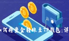 币安如何将资金转账至TP钱包：详细指