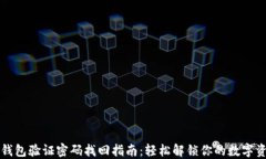 TP钱包验证密码找回指南：轻松解锁你
