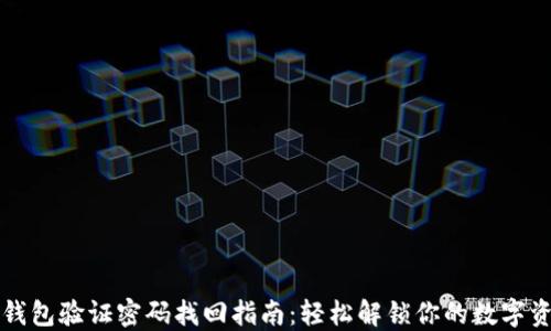 
TP钱包验证密码找回指南：轻松解锁你的数字资产