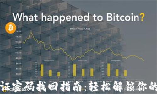 
TP钱包验证密码找回指南：轻松解锁你的数字资产
