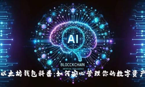 以太坊钱包科普：如何安心管理你的数字资产