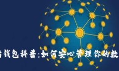 以太坊钱包科普：如何安心管理你的数