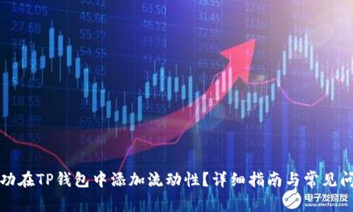 如何成功在TP钱包中添加流动性？详细指南与常见问题解答