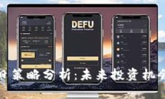 数字货币明日策略分析：未来投资机会