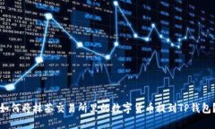 如何将抹茶交易所里的数字货币提到