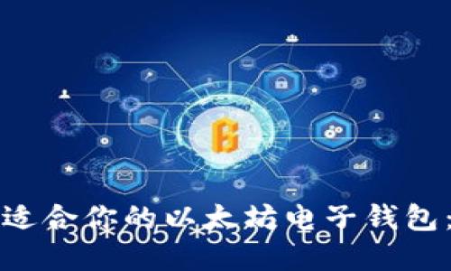 如何选择适合你的以太坊电子钱包：全面指南