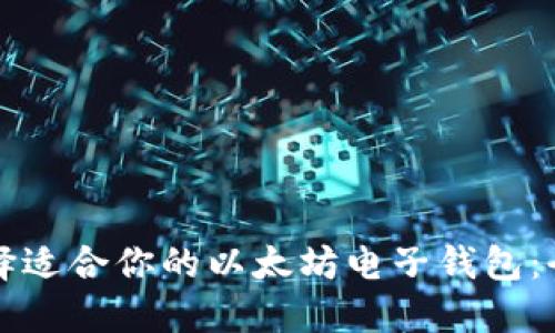 如何选择适合你的以太坊电子钱包：全面指南