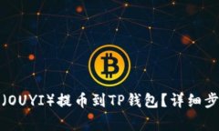 如何将欧意币（OUYI）提币到TP钱包？详