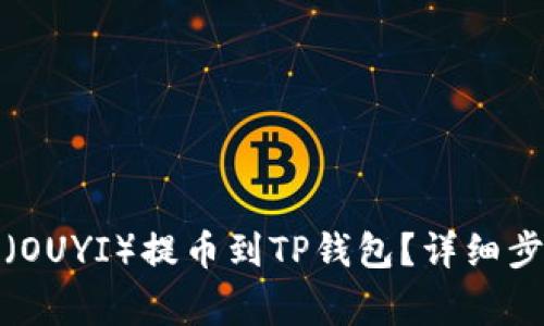 如何将欧意币(OUYI)提币到TP钱包?详细步骤与注意事项
