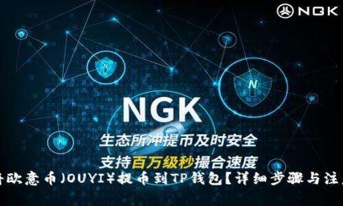 如何将欧意币(OUYI)提币到TP钱包?详细步骤与注意事项