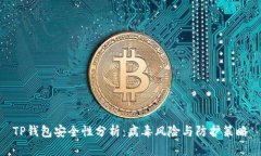 TP钱包安全性分析：病毒风险与防护策