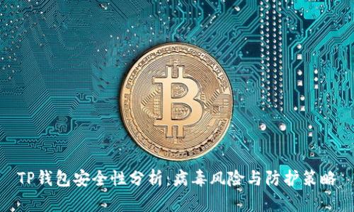 TP钱包安全性分析:病毒风险与防护策略