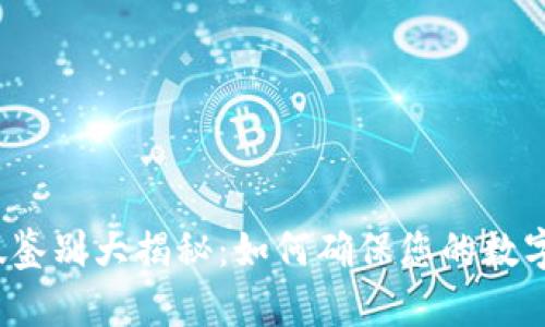 TP钱包真假鉴别大揭秘：如何确保您的数字资产安全？
