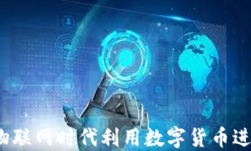 
如何在物联网时代利用数字货币进行交易？