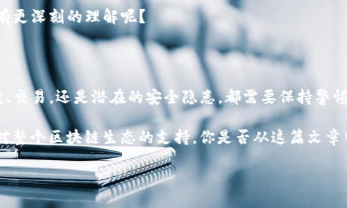   如何解决TP钱包突然多了两个代币的问题？ / 

 guanjianci TP钱包, 代币, 数字货币, 钱包安全 /guanjianci 

一、引言

最近，有用户在使用TP钱包时，发现自己的钱包中突然多出了两个代币，这种情况是否让你感到困惑？也许你在想：“这是怎么回事？”或“这笔代币是从哪里来的？”在这篇文章中，我们将深入探讨这个问题，帮助你理清思路，并提供一些安全建议。

二、TP钱包简介

TP钱包是一种热门的数字货币钱包，支持多种类型的代币和加密货币的存储与交易。它不仅具备较强的安全性能，还以其用户友好的界面而闻名。但是，正因为其广泛的应用，导致很多用户在使用过程中难免会遇到各种各样的问题。

三、代币突然增加的原因

突然增加的代币可能来自多个原因，以下是一些常见的解释：

h41. 代币空投/h4

你可能已经注册了某个项目的空投活动，或者参与了某个代币的推广活动，这时候就会自动收到一些代币。你会不会觉得有些意外呢？其实，这是很多新项目为了增加用户关注度而采取的一种营销策略。

h42. 交易活动/h4

如果你近期进行了某些交易，可能会有相关代币作交易手续费的补偿。这也是一种较为常见的情况。但是，是否你有注意到这些小细节呢？

h43. 智能合约演变/h4

有些代币可能由于合约升级或技术迭代而自动增加在你的钱包中。这种情况虽然较少，但仍然可能发生。你是否会考虑到这种技术性的变化呢？

h44. 欺诈或黑客攻击/h4

在极少数情况下，如果你的钱包信息被泄露，可能会导致不明用户向你的钱包转账。这时你就需要提高警惕了！是否觉得这种情况很可怕？

四、如何检查和验证代币来源

面对未知来源的代币，你该如何验证这些代币的真实情况呢？以下是几个建议：

h41. 查看交易记录/h4

你能否通过交易记录来排查代币的来源？在TP钱包中，你可以根据每一笔交易的时间、金额和代币类型，对照自己的记忆，找到简单的答案。

h42. 使用区块链浏览器/h4

通过区块链浏览器，你可以输入你的钱包地址，查看所有的交易记录和代币信息。这是不是一个相对简单的方式来确认代币来源呢？

h43. 查询社区反馈/h4

密切关注相关社区的讨论，比如在Telegram、Reddit等，看看是否有其他用户也遇到了类似的情况。有时候，猜测可能没有实际行动来得好。

五、如何保护你的TP钱包

既然可能会面临各种状况，如何确保你的TP钱包安全呢？以下是一些保护措施：

h41. 开启双重验证/h4

你是否考虑开启双重验证，来增加钱包的安全性？这一点十分重要，可以有效防止未授权的访问。

h42. 定期更换密码/h4

为了避免信息泄露，你需定期更换钱包密码，确保账户安全。你认为定期更新密码是一个好习惯吗？

h43. 不随便点击链接/h4

如果遇到不明链接或钓鱼信息，请务必小心，避免上当受骗。网络上总是藏有潜在的风险。

h44. 备份你的私钥/h4

万一TP钱包出现问题，做好私钥的备份是非常关键的。在处理中，有没有让你对数字资产的安全性有更深刻的理解呢？

六、总结

TP钱包突然增加代币的情况虽然常见，但了解其原因和应对措施会让你更加游刃有余。不论是空投、交易，还是潜在的安全隐患，都需要保持警惕。如果你对数字货币和相关技术有进一步的兴趣，不妨多做一些研究和实践，保障个人资产的安全

在现代数字经济中，钱包的安全性至关重要，而这种意识的提升不仅是对你个人财产的负责，也是对整个区块链生态的支持。你是否从这篇文章中获得了一些新的视角和启发呢？

希望你在使用TP钱包及数字货币的过程中，能够更加轻松自在，享用每一个精彩的时刻！