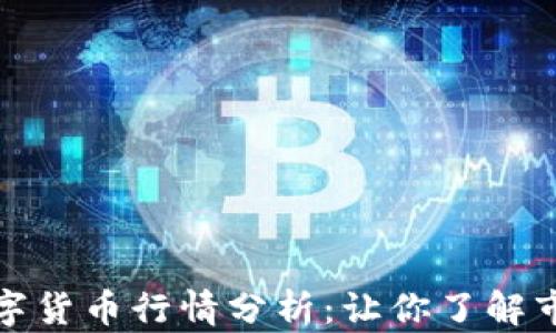 
今日数字货币行情分析：让你了解市场脉搏