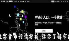 今日数字货币行情分析：让你了解市场