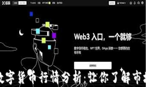 
今日数字货币行情分析：让你了解市场脉搏