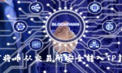 如何将币从交易所安全转入TP钱包？