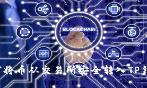 如何将币从交易所安全转入TP钱包？