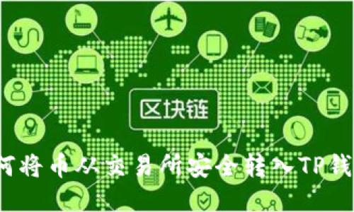 如何将币从交易所安全转入TP钱包？