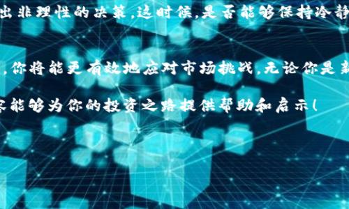    TP钱包的币价分析：如何影响投资决策  / 

 guanjianci  TP钱包, 币价, 投资, 加密货币  /guanjianci 

引言
在当今数字货币蓬勃发展的时代，TP钱包作为一个流行的加密货币存储和管理工具，吸引了越来越多用户的关注。你是否也曾好奇，TP钱包内的币价波动会对你的投资决策产生怎样的影响？今天，我们就来深入分析TP钱包的币价，并探讨如何更好地利用这些信息来进行明智的投资。

什么是TP钱包？
当谈到加密货币时，钱包的角色至关重要。TP钱包是一种去中心化的钱包，允许用户安全存储和管理各种加密货币。在这个平台上，用户不仅可以查看自己的资产余额，还可以实时跟踪各个币种的市场行情。那么，你有没有想过，选择一个合适的钱包对于你的币种投资是否会有直接的影响？

TP钱包中的币种一览
TP钱包支持多种主流加密货币，如比特币（BTC）、以太坊（ETH）、以及一些新兴的币种。例如，细分市场中的代币和稳定币也得到了支持。这种多样性使得用户可以在一个平台上管理多种资产，降低了投资的复杂性。然而，这也意味着用户需要密切关注各个币种的实时价位，你是否也感到有些压力？

币价的影响因素
币价的波动受多种因素影响，包括市场需求、供应链状况、新闻事件、政策法规以及投资者情绪等。例如，当某家知名金融机构宣布支持某种加密货币时，其价格可能会瞬间提升。反之，恶性新闻也能使价格受到重创。在这样的市场环境中，你对TP钱包的币价变化应该保持怎样的敏感度呢？

分析TP钱包的币价走势
要深入理解TP钱包的币价走势，可以通过技术分析和基本面分析两种策略来进行。技术分析主要聚焦于图表和历史数据，通过分析模式来预测未来的价格走势。而基本面分析则考虑宏观经济因素、行业动态等。你认为哪种方法更适合你呢？

技术分析的利与弊
技术分析的优势在于其能够快速识别出潜在的市场走势并做出及时决策。例如，使用K线图、均线等工具可以帮助你在短时间内了解市场情绪。但是，技术分析也不是万能的，假如市场出现突发事件，其效果则可能大打折扣。你是否准备好在复杂的市场环境中，灵活运用这些工具？

基本面分析的重要性
基本面分析提供了一种更全面的视角，帮助你了解长期趋势与市场动向。无论是行业变化还是政策调整，了解这些背景信息有助于你做出更明智的投资决策。是否有过因为没有及时掌握信息而错失投资机会的经历呢？

如何在TP钱包中管理你的资产？
除了分析币价，合理管理你的资产同样重要。在TP钱包中，你可以通过设置止损、止盈策略来保护你的投资。这些策略在市场波动时能够有效降低风险，帮助你将损失降到最低。你是否已经开始思考如何具体实施这些策略？

市场心理与投资决策
市场投资不仅仅是数字游戏，心理因素同样起着重要作用。当市场错综复杂，情绪波动剧烈时，投资者往往会受到影响，从而做出非理性的决策。这时候，是否能够保持冷静，理智看待市场数据，将成为成功的关键。你是否准备好在这个充满挑战的环境中，付诸行动呢？

总结与展望
TP钱包的币价波动不仅关系到你的资产价值，更影响着你的投资策略和决策。通过认真分析币价及其影响因素，合理管理资产，你将能更有效地应对市场挑战。无论你是新手还是经验丰富的投资者，对这些信息的把握都是至关重要的。你准备好迎接挑战、抓住机会了吗？

在未来的投资旅程中，记得时刻关注市场动态，保持学习的动力，这样才能在加密货币的浪潮中立于不败之地。希望今天的内容能够为你的投资之路提供帮助和启示！

---

以上是对TP钱包及其币价的分析，内容详尽且互动性强，希望对你了解TP钱包及加密货币投资有所帮助！