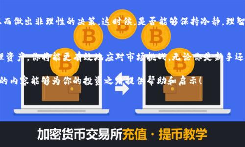    TP钱包的币价分析：如何影响投资决策  / 

 guanjianci  TP钱包, 币价, 投资, 加密货币  /guanjianci 

引言
在当今数字货币蓬勃发展的时代，TP钱包作为一个流行的加密货币存储和管理工具，吸引了越来越多用户的关注。你是否也曾好奇，TP钱包内的币价波动会对你的投资决策产生怎样的影响？今天，我们就来深入分析TP钱包的币价，并探讨如何更好地利用这些信息来进行明智的投资。

什么是TP钱包？
当谈到加密货币时，钱包的角色至关重要。TP钱包是一种去中心化的钱包，允许用户安全存储和管理各种加密货币。在这个平台上，用户不仅可以查看自己的资产余额，还可以实时跟踪各个币种的市场行情。那么，你有没有想过，选择一个合适的钱包对于你的币种投资是否会有直接的影响？

TP钱包中的币种一览
TP钱包支持多种主流加密货币，如比特币（BTC）、以太坊（ETH）、以及一些新兴的币种。例如，细分市场中的代币和稳定币也得到了支持。这种多样性使得用户可以在一个平台上管理多种资产，降低了投资的复杂性。然而，这也意味着用户需要密切关注各个币种的实时价位，你是否也感到有些压力？

币价的影响因素
币价的波动受多种因素影响，包括市场需求、供应链状况、新闻事件、政策法规以及投资者情绪等。例如，当某家知名金融机构宣布支持某种加密货币时，其价格可能会瞬间提升。反之，恶性新闻也能使价格受到重创。在这样的市场环境中，你对TP钱包的币价变化应该保持怎样的敏感度呢？

分析TP钱包的币价走势
要深入理解TP钱包的币价走势，可以通过技术分析和基本面分析两种策略来进行。技术分析主要聚焦于图表和历史数据，通过分析模式来预测未来的价格走势。而基本面分析则考虑宏观经济因素、行业动态等。你认为哪种方法更适合你呢？

技术分析的利与弊
技术分析的优势在于其能够快速识别出潜在的市场走势并做出及时决策。例如，使用K线图、均线等工具可以帮助你在短时间内了解市场情绪。但是，技术分析也不是万能的，假如市场出现突发事件，其效果则可能大打折扣。你是否准备好在复杂的市场环境中，灵活运用这些工具？

基本面分析的重要性
基本面分析提供了一种更全面的视角，帮助你了解长期趋势与市场动向。无论是行业变化还是政策调整，了解这些背景信息有助于你做出更明智的投资决策。是否有过因为没有及时掌握信息而错失投资机会的经历呢？

如何在TP钱包中管理你的资产？
除了分析币价，合理管理你的资产同样重要。在TP钱包中，你可以通过设置止损、止盈策略来保护你的投资。这些策略在市场波动时能够有效降低风险，帮助你将损失降到最低。你是否已经开始思考如何具体实施这些策略？

市场心理与投资决策
市场投资不仅仅是数字游戏，心理因素同样起着重要作用。当市场错综复杂，情绪波动剧烈时，投资者往往会受到影响，从而做出非理性的决策。这时候，是否能够保持冷静，理智看待市场数据，将成为成功的关键。你是否准备好在这个充满挑战的环境中，付诸行动呢？

总结与展望
TP钱包的币价波动不仅关系到你的资产价值，更影响着你的投资策略和决策。通过认真分析币价及其影响因素，合理管理资产，你将能更有效地应对市场挑战。无论你是新手还是经验丰富的投资者，对这些信息的把握都是至关重要的。你准备好迎接挑战、抓住机会了吗？

在未来的投资旅程中，记得时刻关注市场动态，保持学习的动力，这样才能在加密货币的浪潮中立于不败之地。希望今天的内容能够为你的投资之路提供帮助和启示！

---

以上是对TP钱包及其币价的分析，内容详尽且互动性强，希望对你了解TP钱包及加密货币投资有所帮助！