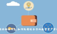 以太坊移动端钱包：如何选择适合你的