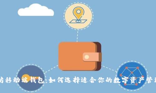 以太坊移动端钱包：如何选择适合你的数字资产管理工具