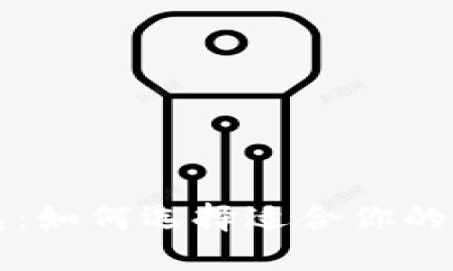 以太坊移动端钱包：如何选择适合你的数字资产管理工具