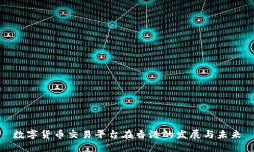 数字货币交易平台在香港的发展与未来